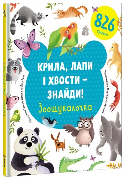 Крила, лапи і хвости – знайди! Зоошукалочка Крила, лапи і хвости – знайди! Зоошукалочка