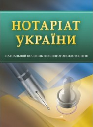 Нотаріат України. Для підготовки до іспитів