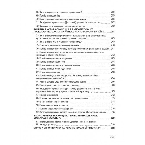 Нотаріат України. Для підготовки до іспитів