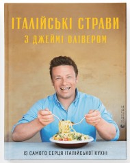 Італійські страви з Джеймі Олівером Італійські страви з Джеймі Олівером