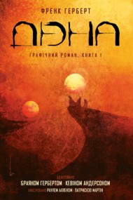 Дюна. Книга 1 Дюна. Книга 1