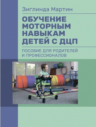 Обучение моторным навыкам детей с ДЦП. Пособие для родителей и профессионалов