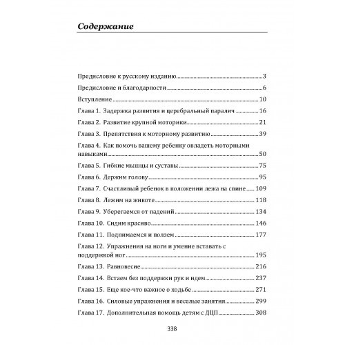 Обучение моторным навыкам детей с ДЦП. Пособие для родителей и профессионалов