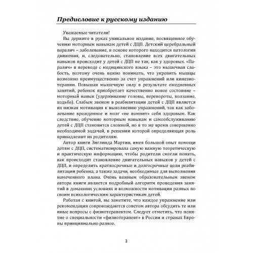 Обучение моторным навыкам детей с ДЦП. Пособие для родителей и профессионалов