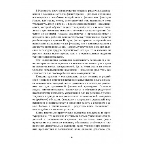 Обучение моторным навыкам детей с ДЦП. Пособие для родителей и профессионалов