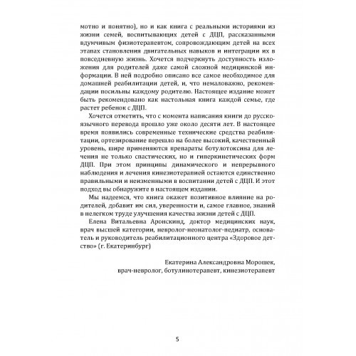 Обучение моторным навыкам детей с ДЦП. Пособие для родителей и профессионалов