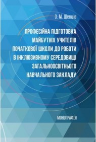 Професійна підготовка майбутніх учителів початкової школи до роботи в інклюзивному середовищі загальноосвітнього навчального закладу Професійна підготовка майбутніх учителів початкової школи до роботи в інклюзивному середовищі загальноосвітнього навчального закладу