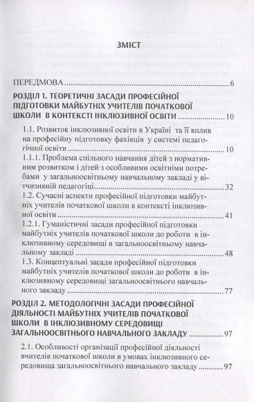 Професійна підготовка майбутніх учителів початкової школи до роботи в інклюзивному середовищі загальноосвітнього навчального закладу Професійна підготовка майбутніх учителів початкової школи до роботи в інклюзивному середовищі загальноосвітнього навчального закладу