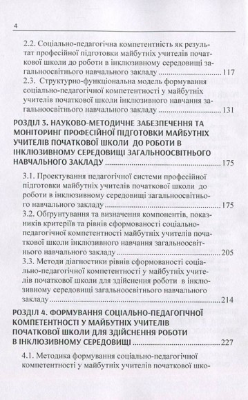 Професійна підготовка майбутніх учителів початкової школи до роботи в інклюзивному середовищі загальноосвітнього навчального закладу Професійна підготовка майбутніх учителів початкової школи до роботи в інклюзивному середовищі загальноосвітнього навчального закладу