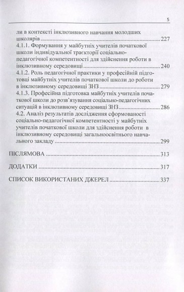 Професійна підготовка майбутніх учителів початкової школи до роботи в інклюзивному середовищі загальноосвітнього навчального закладу Професійна підготовка майбутніх учителів початкової школи до роботи в інклюзивному середовищі загальноосвітнього навчального закладу