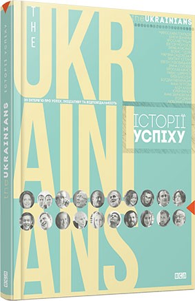 theUKRAINIANS: історії успіху theUKRAINIANS: історії успіху