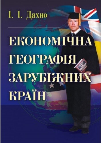 Економічна географія зарубіжних країн