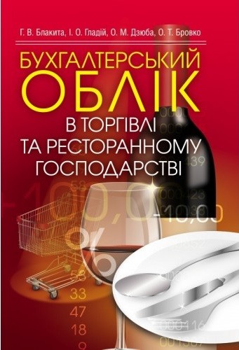 Бухгалтерський облік в торгівлі та ресторанному господарстві Бухгалтерський облік в торгівлі та ресторанному господарстві