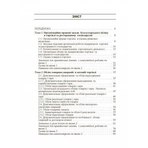 Бухгалтерський облік в торгівлі та ресторанному господарстві Бухгалтерський облік в торгівлі та ресторанному господарстві