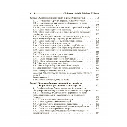 Бухгалтерський облік в торгівлі та ресторанному господарстві Бухгалтерський облік в торгівлі та ресторанному господарстві