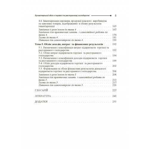 Бухгалтерський облік в торгівлі та ресторанному господарстві Бухгалтерський облік в торгівлі та ресторанному господарстві