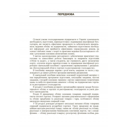 Бухгалтерський облік в торгівлі та ресторанному господарстві Бухгалтерський облік в торгівлі та ресторанному господарстві
