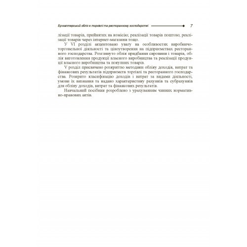 Бухгалтерський облік в торгівлі та ресторанному господарстві Бухгалтерський облік в торгівлі та ресторанному господарстві