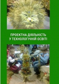 Проектна діяльність у технологічній освіті Проектна діяльність у технологічній освіті