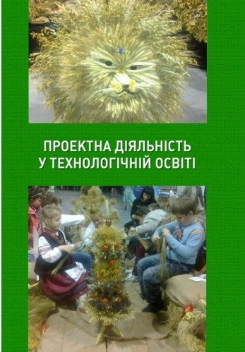 Проектна діяльність у технологічній освіті