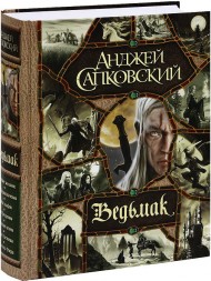 Ведьмак. Последнее желание. Меч Предназначения. Кровь эльфов. Час Презрения. Крещение огнем. Башня Ласточки. Владычица Озера Ведьмак. Последнее желание. Меч Предназначения. Кровь эльфов. Час Презрения. Крещение огнем. Башня Ласточки. Владычица Озера