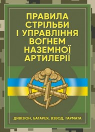 Правила стрільби і управління вогнем наземної артилерії (дивізіон, батарея, взвод, гармата) Правила стрільби і управління вогнем наземної артилерії (дивізіон, батарея, взвод, гармата)