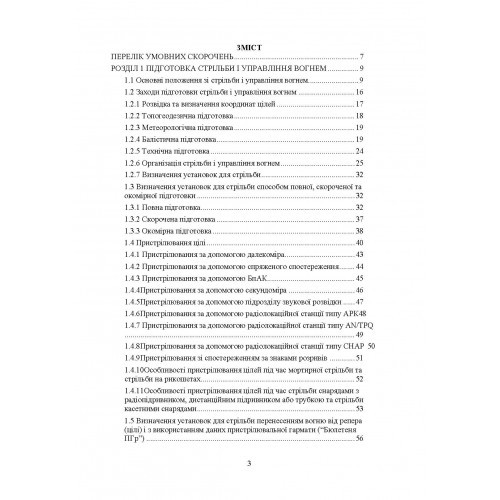 Правила стрільби і управління вогнем наземної артилерії (дивізіон, батарея, взвод, гармата)