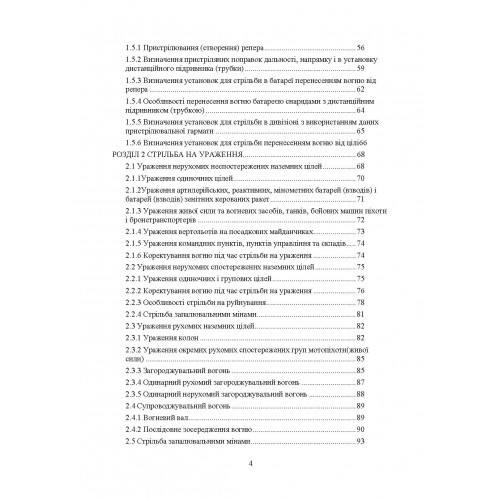 Правила стрільби і управління вогнем наземної артилерії (дивізіон, батарея, взвод, гармата)