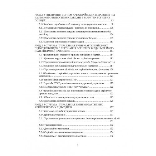 Правила стрільби і управління вогнем наземної артилерії (дивізіон, батарея, взвод, гармата)