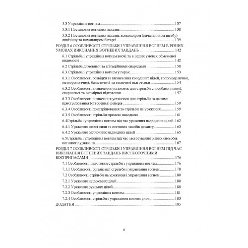 Правила стрільби і управління вогнем наземної артилерії (дивізіон, батарея, взвод, гармата)