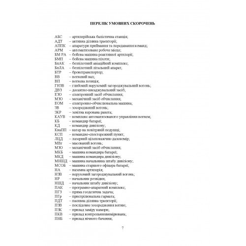 Правила стрільби і управління вогнем наземної артилерії (дивізіон, батарея, взвод, гармата)