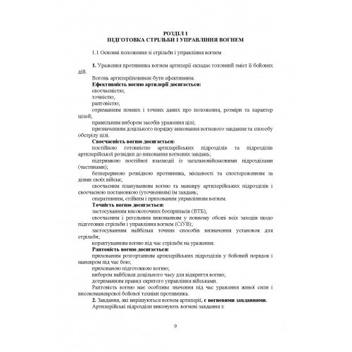 Правила стрільби і управління вогнем наземної артилерії (дивізіон, батарея, взвод, гармата)