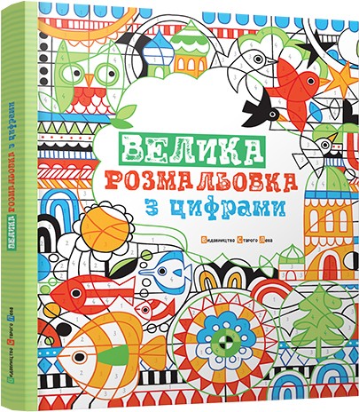 Велика розмальовка з цифрами Велика розмальовка з цифрами