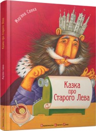 Казка про Старого Лева Казка про Старого Лева