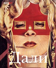 Сальвадор Дали. Жизнь и творчество