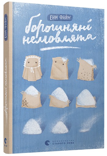 Борошняні немовлята Борошняні немовлята