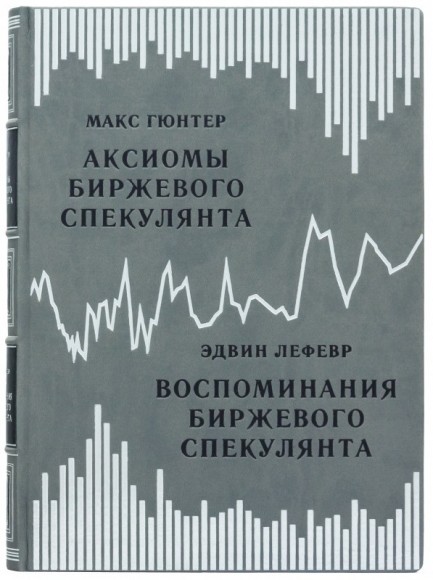 Аксиомы биржевого спекулянта. Воспоминания биржевого спекулянта Аксиомы биржевого спекулянта. Воспоминания биржевого спекулянта