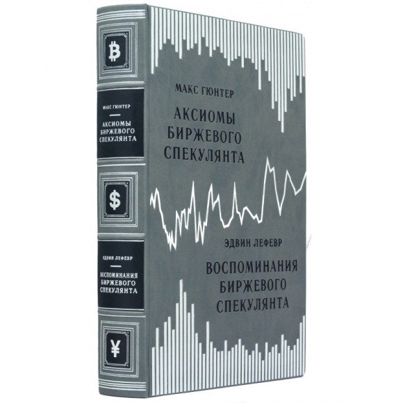 Аксиомы биржевого спекулянта. Воспоминания биржевого спекулянта Аксиомы биржевого спекулянта. Воспоминания биржевого спекулянта