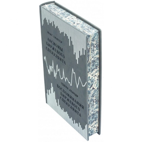 Аксиомы биржевого спекулянта. Воспоминания биржевого спекулянта Аксиомы биржевого спекулянта. Воспоминания биржевого спекулянта