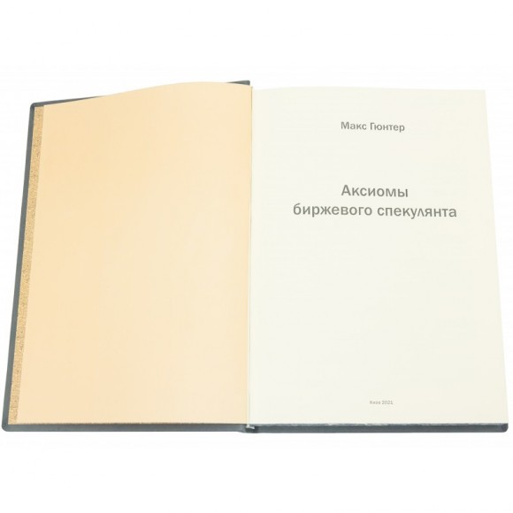 Аксиомы биржевого спекулянта. Воспоминания биржевого спекулянта Аксиомы биржевого спекулянта. Воспоминания биржевого спекулянта