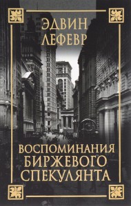 Воспоминания биржевого спекулянта Воспоминания биржевого спекулянта