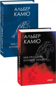 Міф про Сізіфа. Бунтівна людина Міф про Сізіфа. Бунтівна людина