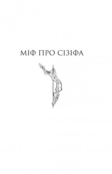 Міф про Сізіфа. Бунтівна людина Міф про Сізіфа. Бунтівна людина