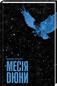 Месія Дюни. Книга 2 Месія Дюни. Книга 2