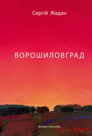 Ворошиловград Ворошиловград