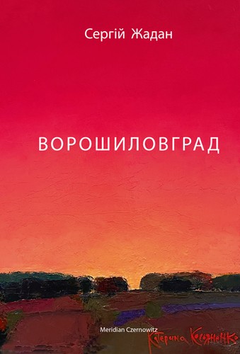 Ворошиловград Ворошиловград