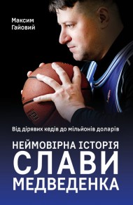 Від дірявих кедів до мільйонів доларів. Неймовірна історія Слави Медведенка Від дірявих кедів до мільйонів доларів. Неймовірна історія Слави Медведенка