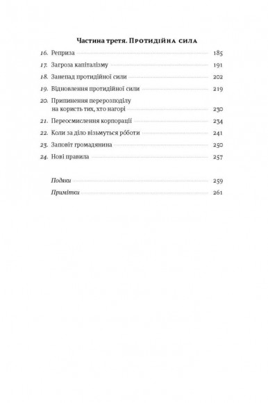 Врятувати капіталізм. Як змусити вільний ринок працювати на людей Врятувати капіталізм. Як змусити вільний ринок працювати на людей