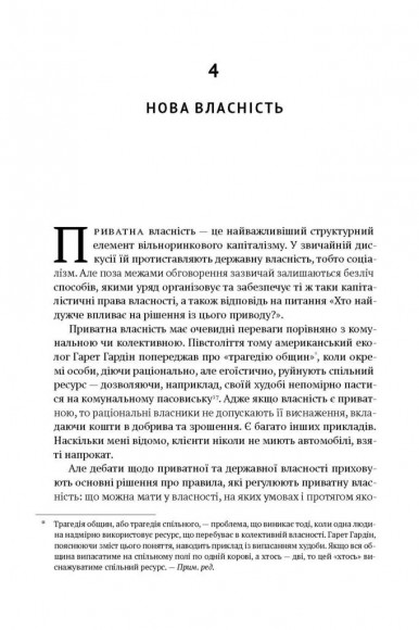 Врятувати капіталізм. Як змусити вільний ринок працювати на людей Врятувати капіталізм. Як змусити вільний ринок працювати на людей