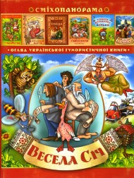 Весела Січ Весела Січ